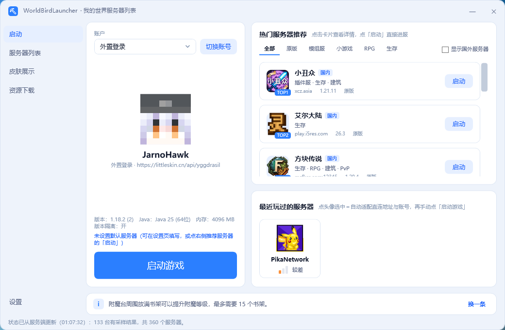 WorldBirdLauncher 启动页与服务器列表